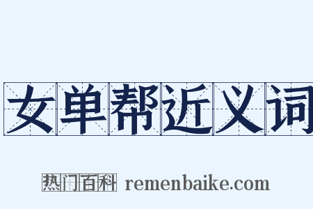 女单帮近义词是什么意思的图片